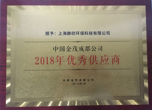 我司被中國金茂成都公司授予優秀設計團隊和優秀供應商