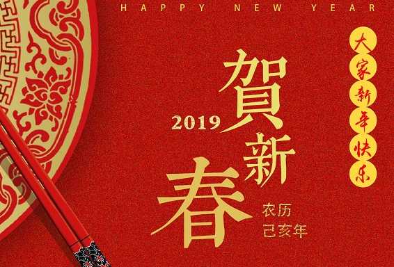 《上海靜欣環保科技有限公司》2019年賀新春