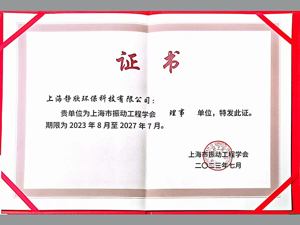 我司于2023年7月成為上海市振動工程學會第八屆理事會理事單位，雷院軍先生被聘為上海市振動工程學會第八屆理事會理事